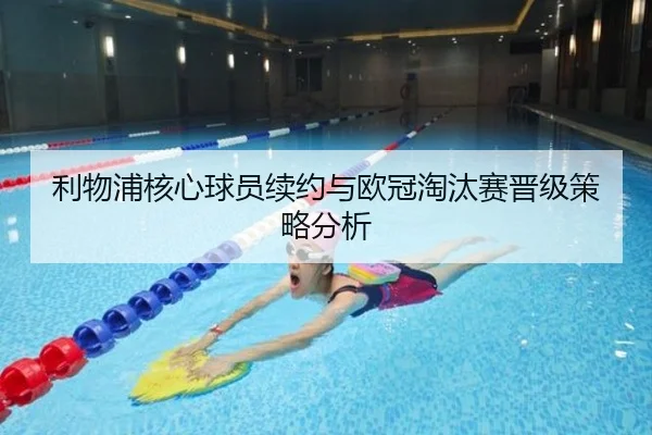 利物浦核心球员续约与欧冠淘汰赛晋级策略分析