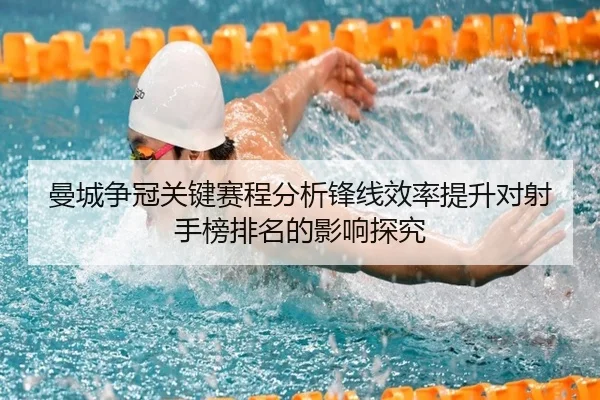 曼城争冠关键赛程分析锋线效率提升对射手榜排名的影响探究